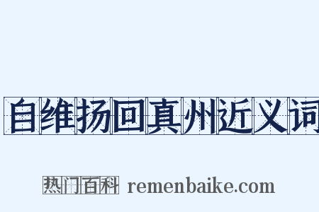 自维扬回真州近义词是什么意思的图片